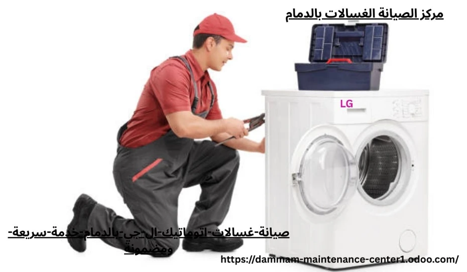 هل تخيلت يومك بدون غسالة؟ الأمر يشبه محاولة العيش بدون هاتف! غسالات اتوماتيك ال جي أصبحت جزءًا لا يتجزأ من حياتنا اليومية، وأي عطل بسيط قد يقلب الروتين رأسًا على عقب. من هنا تأتي أهمية صيانة غسالات اتوماتيك ال جي بالدمام بخدمة سريعة ومضمونة تعيد لك الراحة والطمأنينة.
