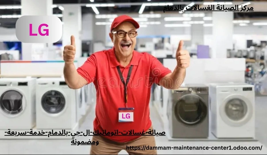 هل تخيلت يومك بدون غسالة؟ الأمر يشبه محاولة العيش بدون هاتف! غسالات اتوماتيك ال جي أصبحت جزءًا لا يتجزأ من حياتنا اليومية، وأي عطل بسيط قد يقلب الروتين رأسًا على عقب. من هنا تأتي أهمية صيانة غسالات اتوماتيك ال جي بالدمام بخدمة سريعة ومضمونة تعيد لك الراحة والطمأنينة.