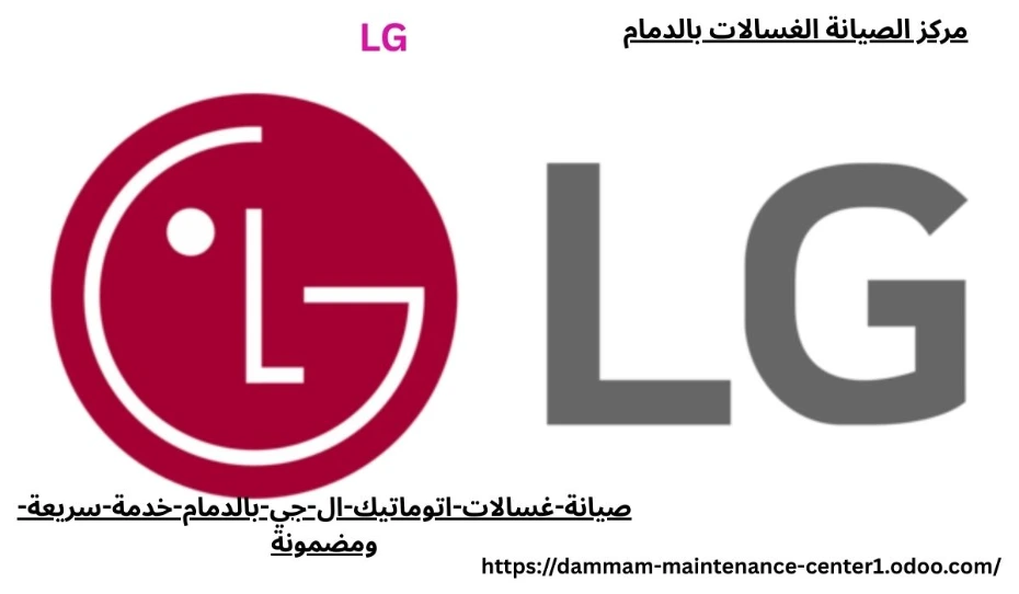 هل تخيلت يومك بدون غسالة؟ الأمر يشبه محاولة العيش بدون هاتف! غسالات اتوماتيك ال جي أصبحت جزءًا لا يتجزأ من حياتنا اليومية، وأي عطل بسيط قد يقلب الروتين رأسًا على عقب. من هنا تأتي أهمية صيانة غسالات اتوماتيك ال جي بالدمام بخدمة سريعة ومضمونة تعيد لك الراحة والطمأنينة.