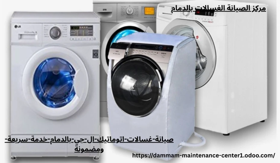 هل تخيلت يومك بدون غسالة؟ الأمر يشبه محاولة العيش بدون هاتف! غسالات اتوماتيك ال جي أصبحت جزءًا لا يتجزأ من حياتنا اليومية، وأي عطل بسيط قد يقلب الروتين رأسًا على عقب. من هنا تأتي أهمية صيانة غسالات اتوماتيك ال جي بالدمام بخدمة سريعة ومضمونة تعيد لك الراحة والطمأنينة.