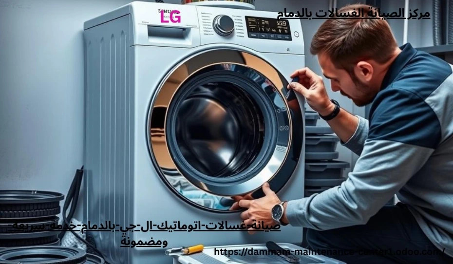 هل تخيلت يومك بدون غسالة؟ الأمر يشبه محاولة العيش بدون هاتف! غسالات اتوماتيك ال جي أصبحت جزءًا لا يتجزأ من حياتنا اليومية، وأي عطل بسيط قد يقلب الروتين رأسًا على عقب. من هنا تأتي أهمية صيانة غسالات اتوماتيك ال جي بالدمام بخدمة سريعة ومضمونة تعيد لك الراحة والطمأنينة.