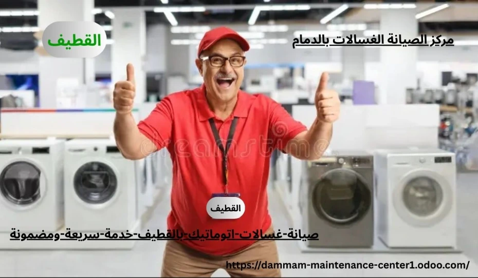 مقدمة عن أهمية صيانة غسالات بالقطيف هل تخيلت قد يقلب الروتين رأسًا على عقب. من هنا تأتي أهمية صيانة غسالات اتوماتيك القطيف بخدمة سريعة ومضمونة تعيد لك الراحة والطمأنينة.يومك بدون غسالة؟ الأمر يشبه محاولة العيش بدون هاتف! غسالات اتوماتيك بالقطيف أصبحت جزءًا لا يتجزأ من حياتنا اليومية، وأي يعطل بسط