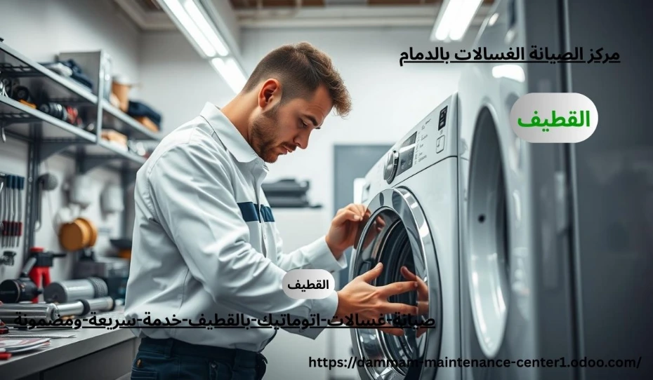 مقدمة عن أهمية صيانة غسالات بالقطيف هل تخيلت قد يقلب الروتين رأسًا على عقب. من هنا تأتي أهمية صيانة غسالات اتوماتيك القطيف بخدمة سريعة ومضمونة تعيد لك الراحة والطمأنينة.يومك بدون غسالة؟ الأمر يشبه محاولة العيش بدون هاتف! غسالات اتوماتيك بالقطيف أصبحت جزءًا لا يتجزأ من حياتنا اليومية، وأي يعطل بسط