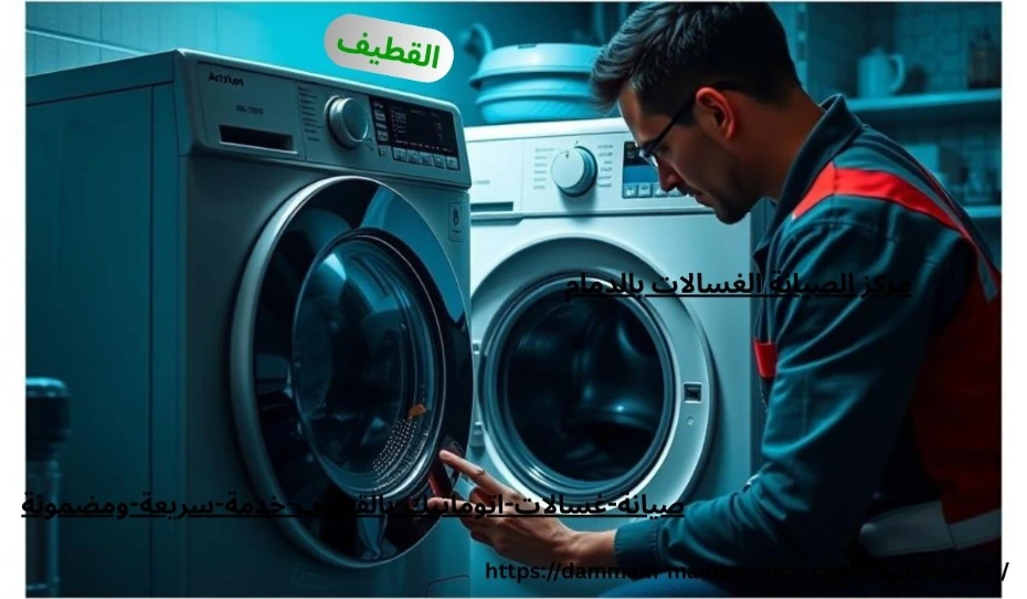 مقدمة عن أهمية صيانة غسالات بالقطيف هل تخيلت قد يقلب الروتين رأسًا على عقب. من هنا تأتي أهمية صيانة غسالات اتوماتيك القطيف بخدمة سريعة ومضمونة تعيد لك الراحة والطمأنينة.يومك بدون غسالة؟ الأمر يشبه محاولة العيش بدون هاتف! غسالات اتوماتيك بالقطيف أصبحت جزءًا لا يتجزأ من حياتنا اليومية، وأي يعطل بسط