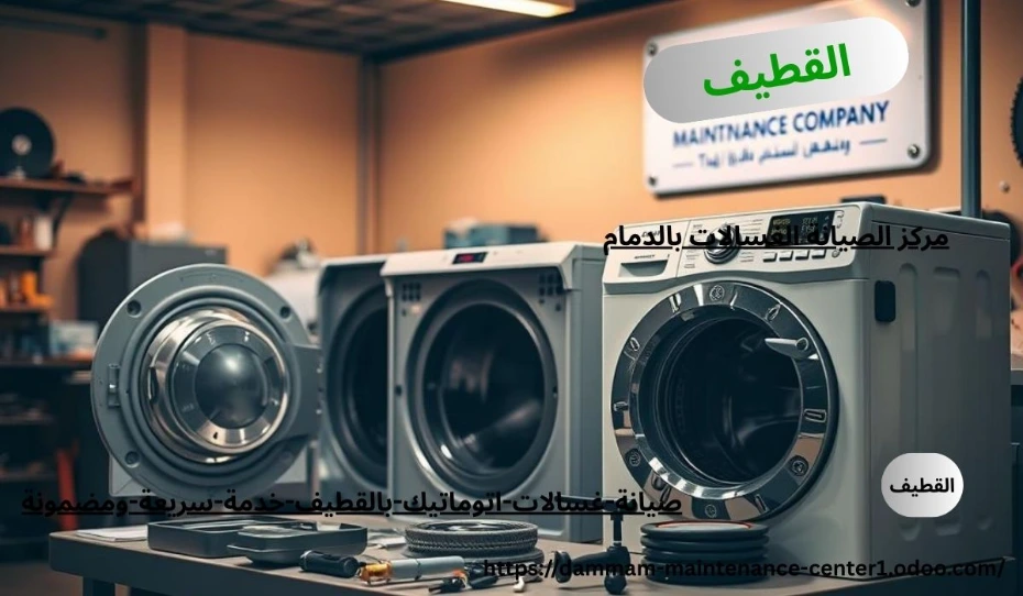 مقدمة عن أهمية صيانة غسالات بالقطيف هل تخيلت قد يقلب الروتين رأسًا على عقب. من هنا تأتي أهمية صيانة غسالات اتوماتيك القطيف بخدمة سريعة ومضمونة تعيد لك الراحة والطمأنينة.يومك بدون غسالة؟ الأمر يشبه محاولة العيش بدون هاتف! غسالات اتوماتيك بالقطيف أصبحت جزءًا لا يتجزأ من حياتنا اليومية، وأي يعطل بسط