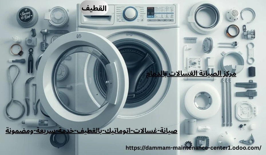 مقدمة عن أهمية صيانة غسالات بالقطيف هل تخيلت قد يقلب الروتين رأسًا على عقب. من هنا تأتي أهمية صيانة غسالات اتوماتيك القطيف بخدمة سريعة ومضمونة تعيد لك الراحة والطمأنينة.يومك بدون غسالة؟ الأمر يشبه محاولة العيش بدون هاتف! غسالات اتوماتيك بالقطيف أصبحت جزءًا لا يتجزأ من حياتنا اليومية، وأي يعطل بسط