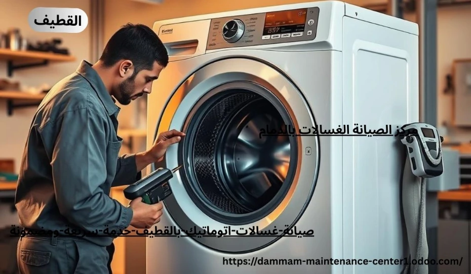 مقدمة عن أهمية صيانة غسالات بالقطيف هل تخيلت قد يقلب الروتين رأسًا على عقب. من هنا تأتي أهمية صيانة غسالات اتوماتيك القطيف بخدمة سريعة ومضمونة تعيد لك الراحة والطمأنينة.يومك بدون غسالة؟ الأمر يشبه محاولة العيش بدون هاتف! غسالات اتوماتيك بالقطيف أصبحت جزءًا لا يتجزأ من حياتنا اليومية، وأي يعطل بسط