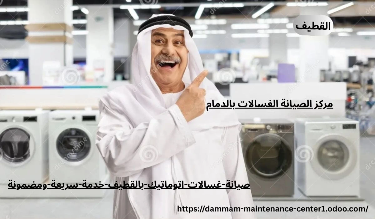 مقدمة عن أهمية صيانة غسالات بالقطيف هل تخيلت قد يقلب الروتين رأسًا على عقب. من هنا تأتي أهمية صيانة غسالات اتوماتيك القطيف بخدمة سريعة ومضمونة تعيد لك الراحة والطمأنينة.يومك بدون غسالة؟ الأمر يشبه محاولة العيش بدون هاتف! غسالات اتوماتيك بالقطيف أصبحت جزءًا لا يتجزأ من حياتنا اليومية، وأي يعطل بسط