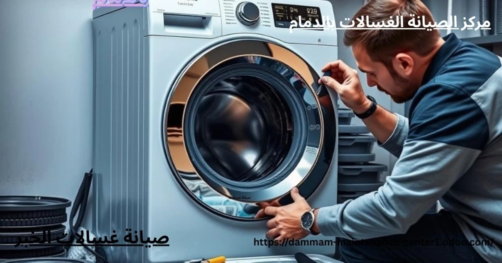 صيانة غسالات الخبر | تصليح غسالات اتوماتيك بالمنزل مع ضمان