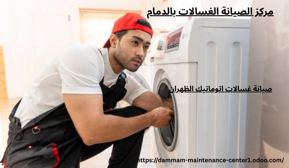 صيانة غسالات اتوماتيك الظهران خدمة صيانة غسالات اتوماتيك الظهران نقدم خدمة أستثنائية وحلول مبتكرة مع توفير جميع قطع الغيار الأصلية وفني خبرة . مدرب على تصليح غسالات اتوماتيك الملابس وخبرة تجاوزت 15 عام فى أصلاح الاعطال فى المنزل وفي نفس اليوم . مع ضمان على جميع الاصلاحات .