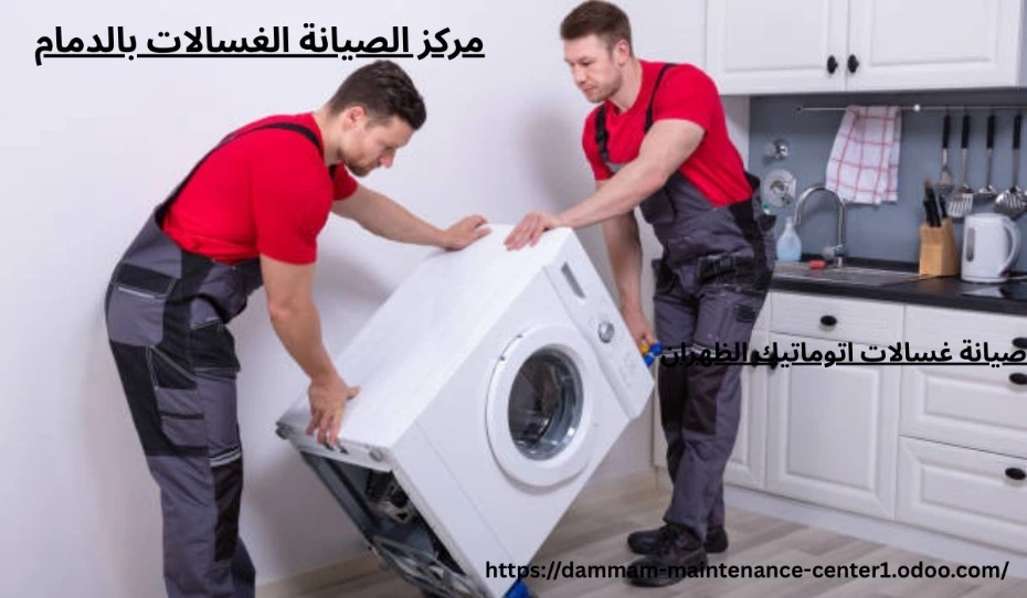 صيانة غسالات اتوماتيك الظهران خدمة صيانة غسالات اتوماتيك الظهران نقدم خدمة أستثنائية وحلول مبتكرة مع توفير جميع قطع الغيار الأصلية وفني خبرة . مدرب على تصليح غسالات اتوماتيك الملابس وخبرة تجاوزت 15 عام فى أصلاح الاعطال فى المنزل وفي نفس اليوم . مع ضمان على جميع الاصلاحات .