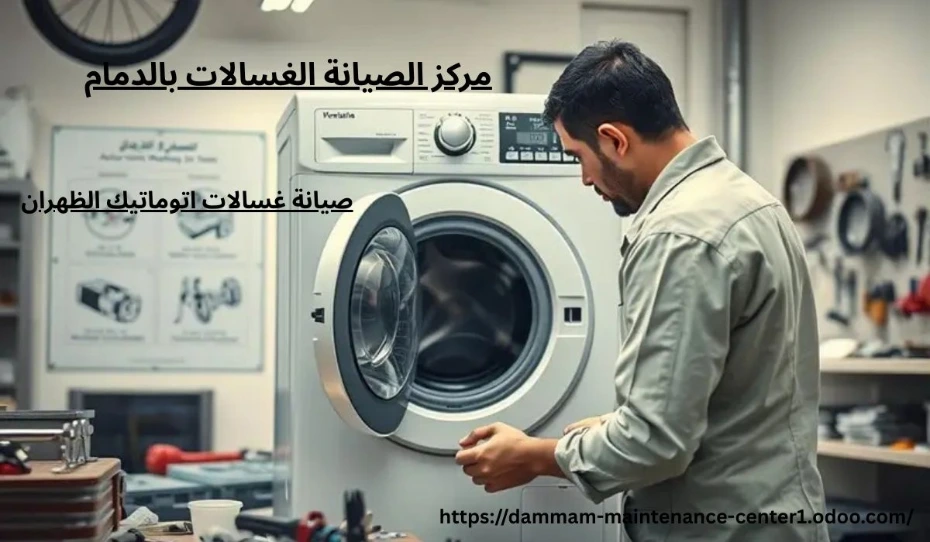 صيانة غسالات اتوماتيك الظهران خدمة صيانة غسالات اتوماتيك الظهران نقدم خدمة أستثنائية وحلول مبتكرة مع توفير جميع قطع الغيار الأصلية وفني خبرة . مدرب على تصليح غسالات اتوماتيك الملابس وخبرة تجاوزت 15 عام فى أصلاح الاعطال فى المنزل وفي نفس اليوم . مع ضمان على جميع الاصلاحات .