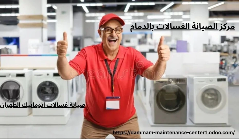 صيانة غسالات اتوماتيك الظهران خدمة صيانة غسالات اتوماتيك الظهران نقدم خدمة أستثنائية وحلول مبتكرة مع توفير جميع قطع الغيار الأصلية وفني خبرة . مدرب على تصليح غسالات اتوماتيك الملابس وخبرة تجاوزت 15 عام فى أصلاح الاعطال فى المنزل وفي نفس اليوم . مع ضمان على جميع الاصلاحات .