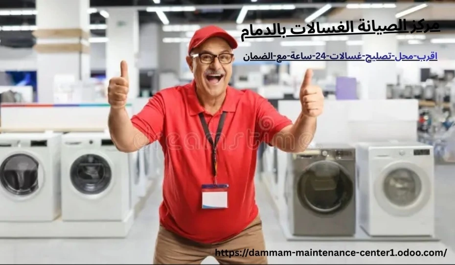 اقرب-محل-تصليح-غسالات-24-ساعة-مع-الضمان