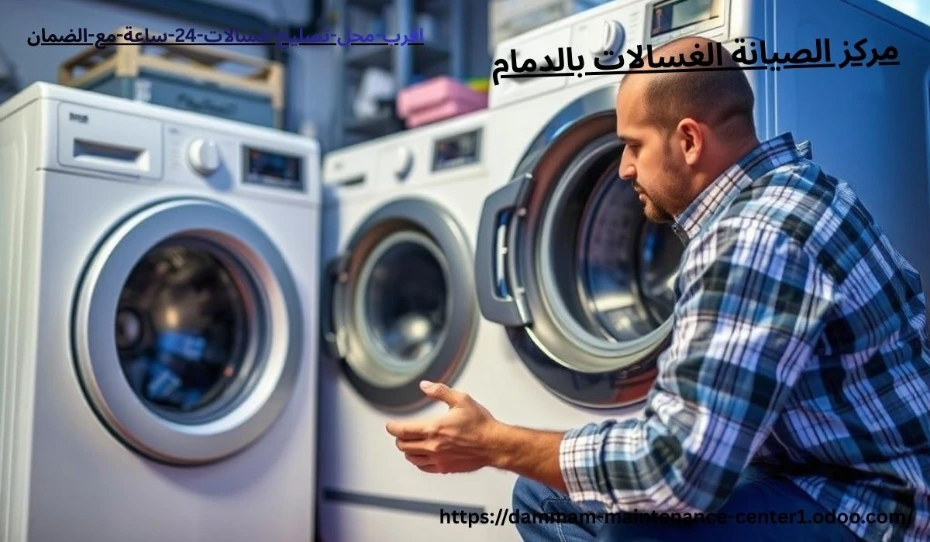 اقرب-محل-تصليح-غسالات-24-ساعة-مع-الضمان