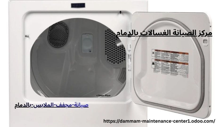 صيانة-مجفف-الملابس-بالدمام