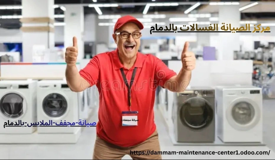 صيانة-مجفف-الملابس-بالدمام