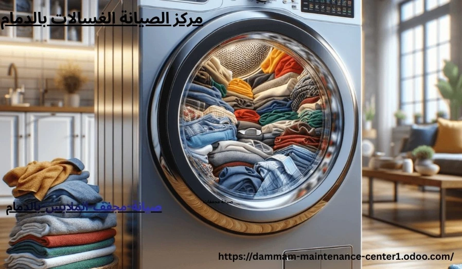 صيانة-مجفف-الملابس-بالدمام