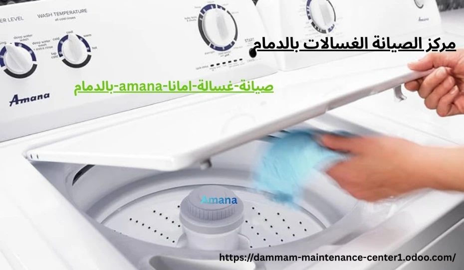 صيانة-غسالة-امانا-amana-بالدمام