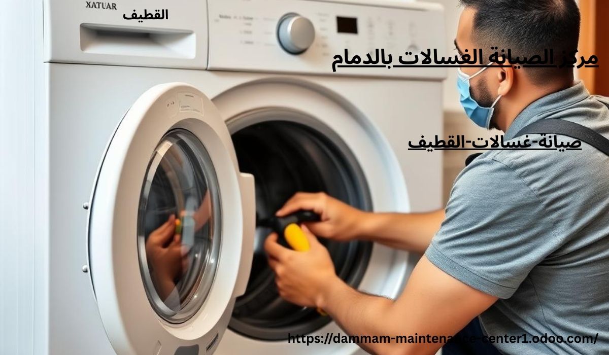 صيانة غسالات اتوماتيك القطيف
