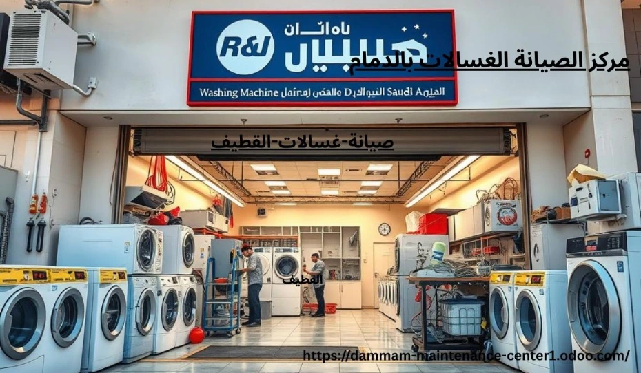 صيانة غسالات اتوماتيك القطيف خدمة صيانة غسالات اتوماتيك القطيف نقدم خدمة أستثنائية وحلول مبتكرة مع توفير جميع قطع الغيار الأصلية وفني خبرة . مدرب على تصليح غسالات اتوماتيك الملابس وخبرة تجاوزت 15 عام فى أصلاح الاعطال فى المنزل وفي نفس اليوم . مع ضمان على جميع الاصلاحات .