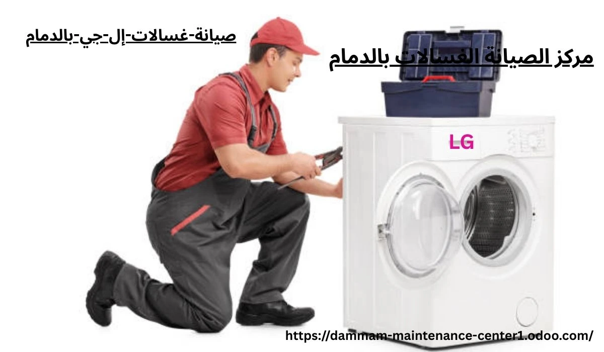 صيانة غسالات ال جي الدمام اتصل الان و تحدث الى خدمة العملاء 0543264787 واحجز موعد الصيانة بافضل شركة صيانة غسالات ال جي الدمام وبقطع اصلية بالمنزل وبالضمان وفي نفس اليوم. مركز خدمة و صيانة غسالات ال جي الاتوماتيك في الدمام نقدم خدمة أستثنائية وحلول مبتكرة مع توفير جميع قطع الغيار الأصلية وفني خبرة .