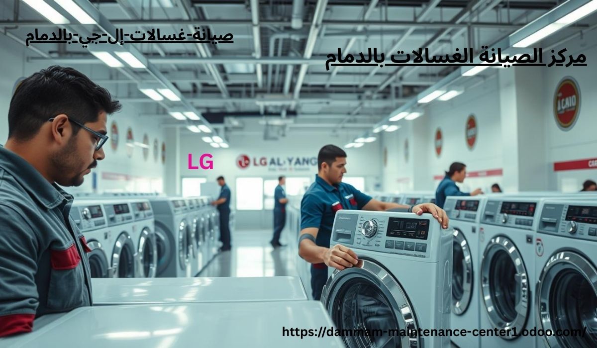 صيانة-غسالات-إل-جي-بالدمام اتصل الان و تحدث الى خدمة العملاء 0543264787 واحجز موعد الصيانة بافضل شركة صيانة غسالات ال جي الدمام وبقطع اصلية بالمنزل وبالضمان وفي نفس اليوم. مركز خدمة و صيانة غسالات ال جي الاتوماتيك في الدمام نقدم خدمة أستثنائية وحلول مبتكرة مع توفير جميع قطع الغيار الأصلية وفني خبرة .