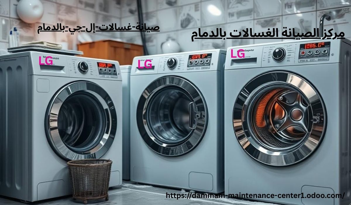 صيانة غسالات ال جي الدمام اتصل الان و تحدث الى خدمة العملاء 0543264787 واحجز موعد الصيانة بافضل شركة صيانة غسالات ال جي الدمام وبقطع اصلية بالمنزل وبالضمان وفي نفس اليوم. مركز خدمة و صيانة غسالات ال جي الاتوماتيك في الدمام نقدم خدمة أستثنائية وحلول مبتكرة مع توفير جميع قطع الغيار الأصلية وفني خبرة .