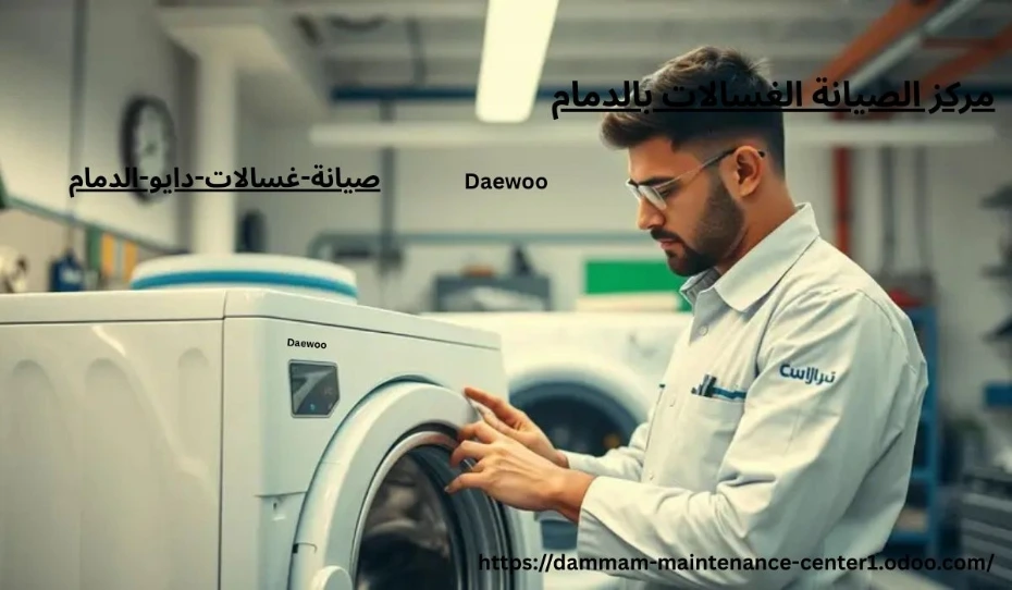 صيانة-غسالات-دايو-الدمام