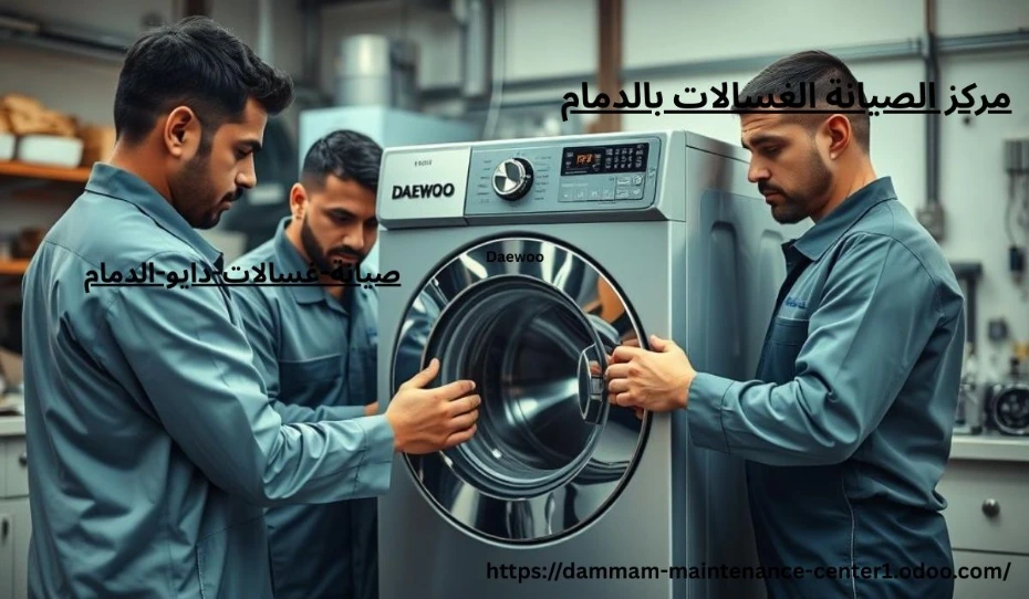 صيانة غسالات دايو الدمام