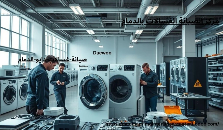 صيانة-غسالات-دايو-الدمام