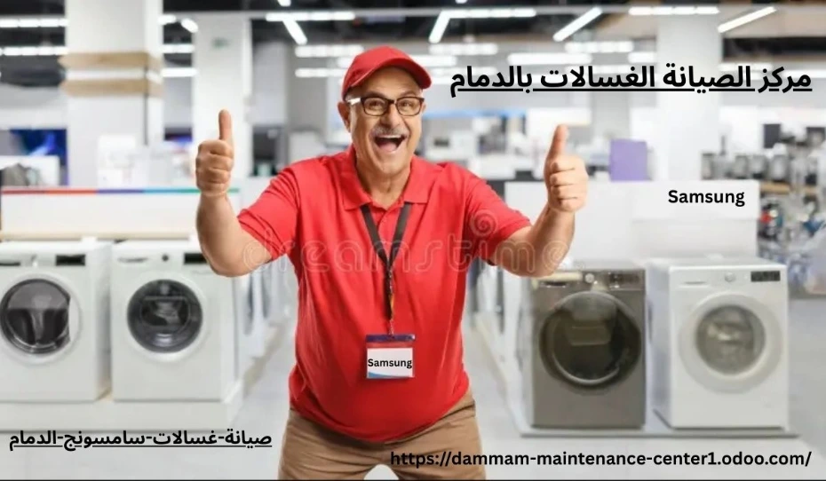 صيانة غسالات سامسونج الدمام