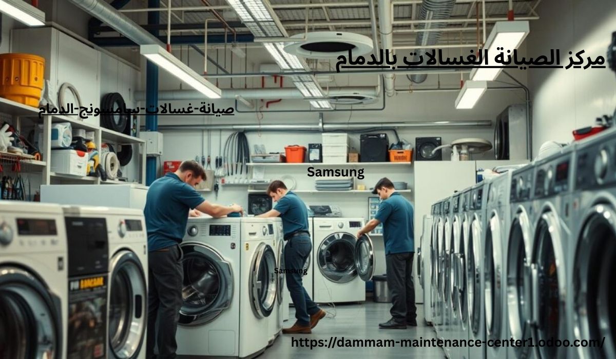 صيانة غسالات سامسونج الدمام