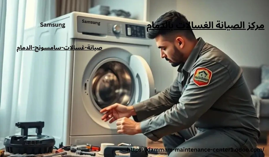 صيانة غسالات سامسونج الدمام