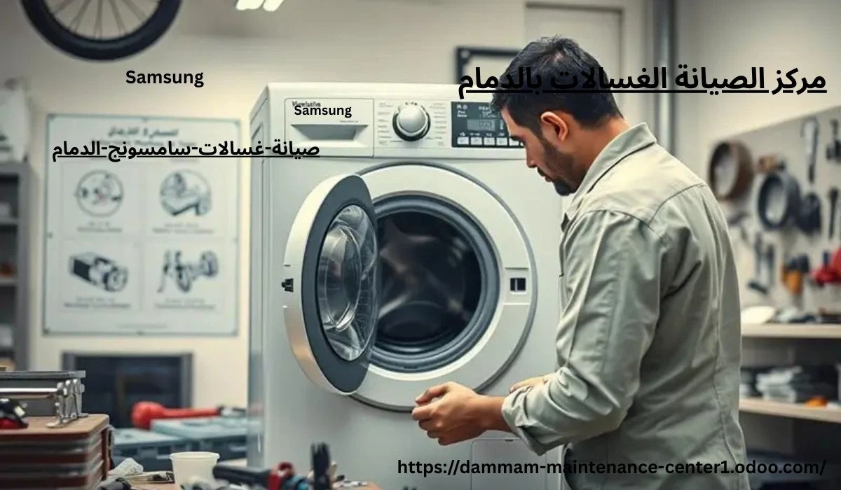 صيانة غسالات سامسونج الدمام
