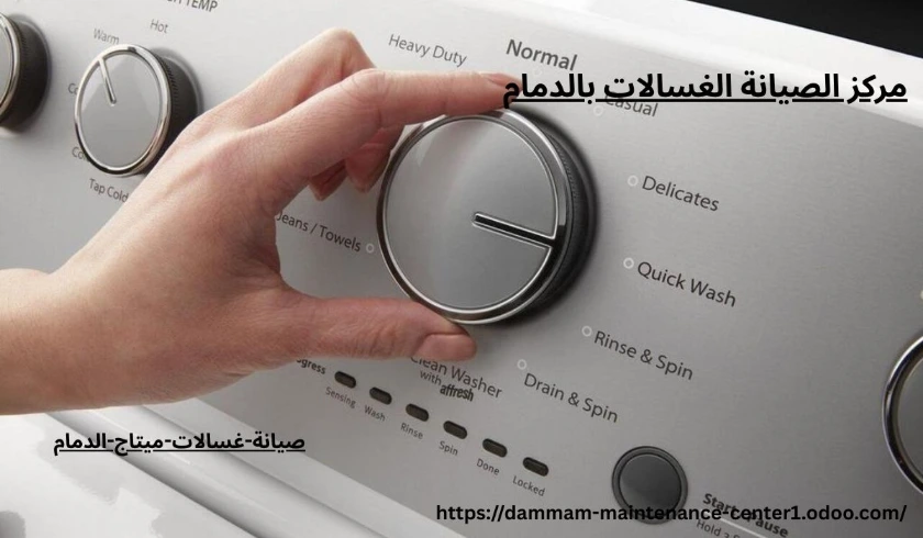 صيانة غسالة ميتاج الدمام صيانة غسالات ميتاج الدمام
