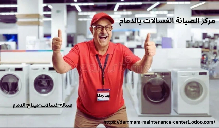 صيانة غسالة ميتاج الدمام صيانة غسالات ميتاج الدمام