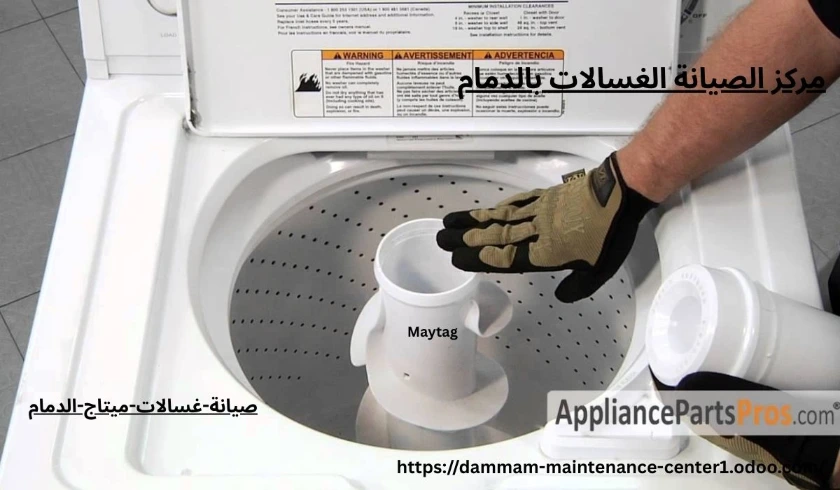 صيانة غسالة ميتاج الدمام صيانة غسالات ميتاج الدمام