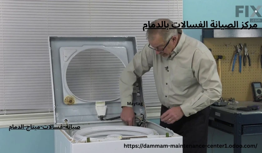 صيانة غسالات ميتاج الدمام صيانة غسالات ميتاج الدمام