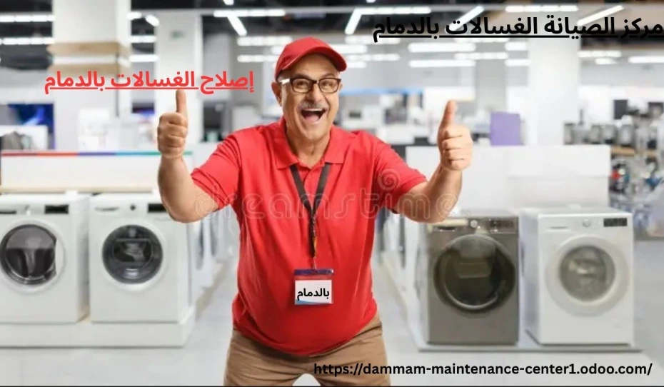 إصلاح الغسالات بالدمام https://dammam-maintenance-center1.odoo.com/slh-lgslt-bldmm-shrk-mwthwq-khdmt-syn-mtkml
