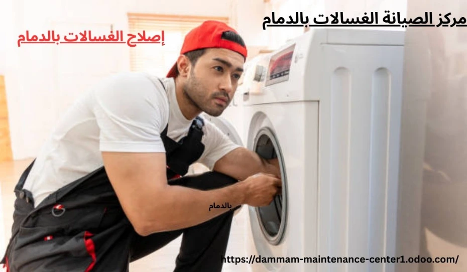 إصلاح الغسالات بالدمام https://dammam-maintenance-center1.odoo.com/slh-lgslt-bldmm-shrk-mwthwq-khdmt-syn-mtkml