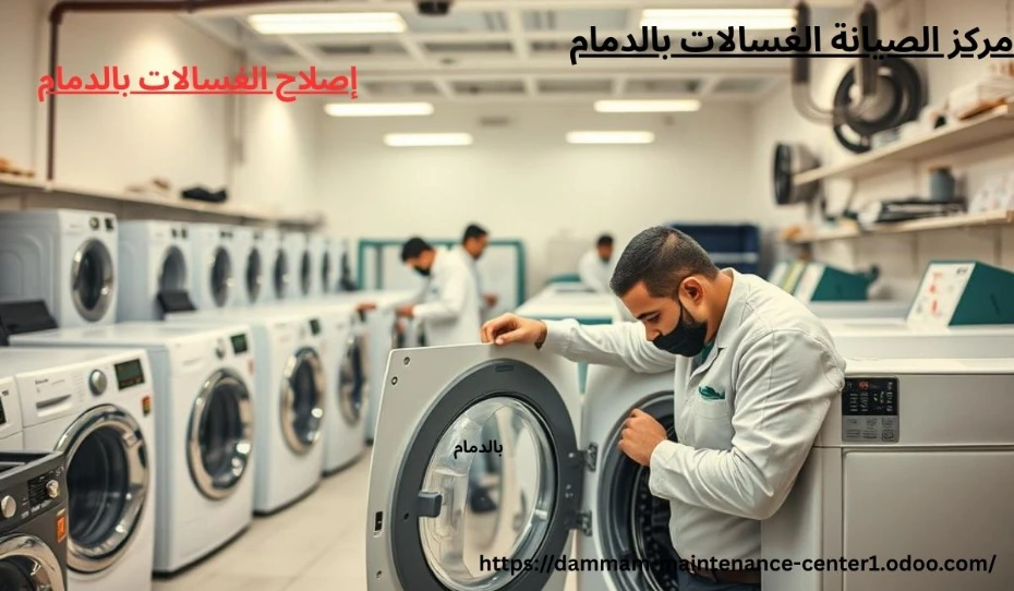 إصلاح الغسالات بالدمام