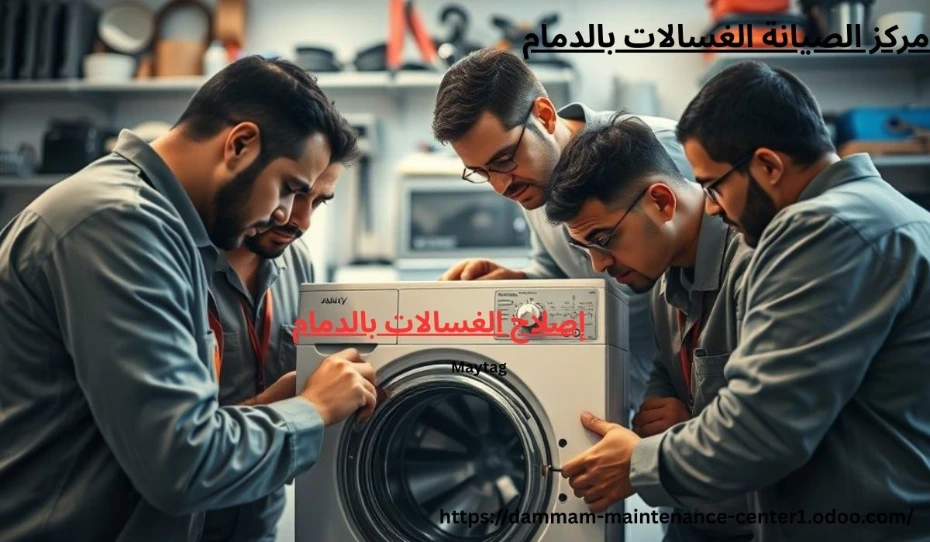 إصلاح الغسالات بالدمام https://dammam-maintenance-center1.odoo.com/slh-lgslt-bldmm-shrk-mwthwq-khdmt-syn-mtkml