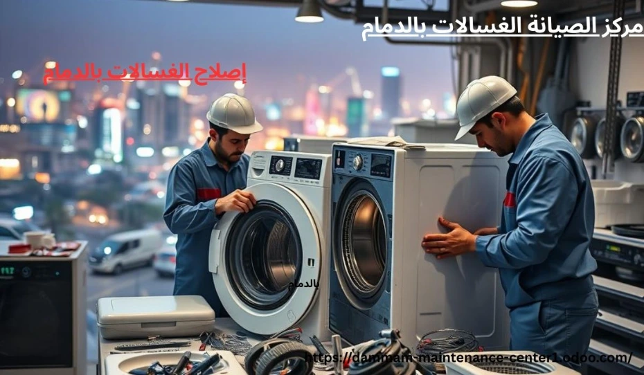 إصلاح الغسالات بالدمام https://dammam-maintenance-center1.odoo.com/slh-lgslt-bldmm-shrk-mwthwq-khdmt-syn-mtkml