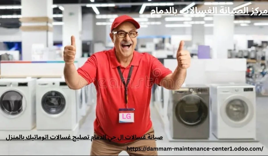 تصليح غسالات ال جي الدمام صيانة غسالات ال جي الدمام تصليح غسالات اتوماتيك بالمنزل