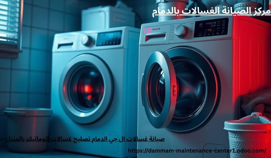 صيانة غسالات ال جي الدمام صيانة غسالات ال جي الدمام تصليح غسالات اتوماتيك بالمنزل