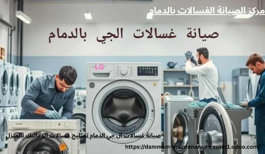 صيانة غسالات ال جي الدمام
