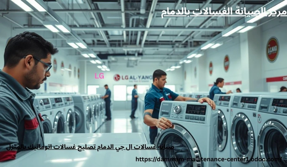 صيانة غسالات ال جي الدمام صيانة غسالات ال جي الدمام تصليح غسالات اتوماتيك بالمنزل