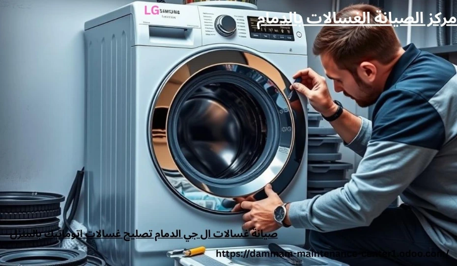 صيانة غسالات ال جي الدمام https://dammam-maintenance-center1.odoo.com/