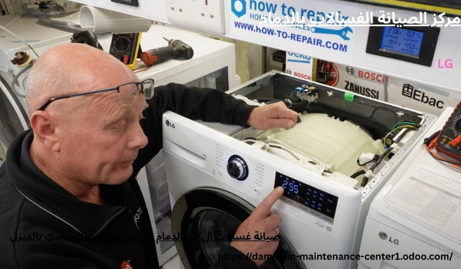 صيانة غسالات ال جي الدمام صيانة غسالات ال جي الدمام تصليح غسالات اتوماتيك بالمنزل